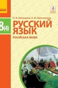 Учебники Русский язык 8 класс Н. Ф. Баландина, О.Ю. Крюченкова 2016 4 год обучения